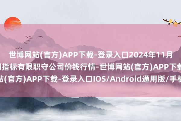 世博网站(官方)APP下载-登录入口2024年11月6日会东县堵格牲口阛阓指标有限职守公司价钱行情-世博网站(官方)APP下载-登录入口IOS/Android通用版/手机版