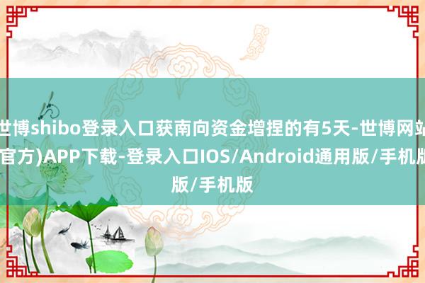 世博shibo登录入口获南向资金增捏的有5天-世博网站(官方)APP下载-登录入口IOS/Android通用版/手机版