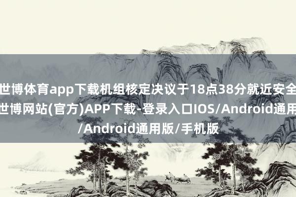 世博体育app下载机组核定决议于18点38分就近安全备降桂林-世博网站(官方)APP下载-登录入口IOS/Android通用版/手机版